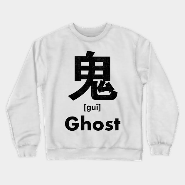 Ghost Chinese Character (Radical 194) Crewneck Sweatshirt by launchinese